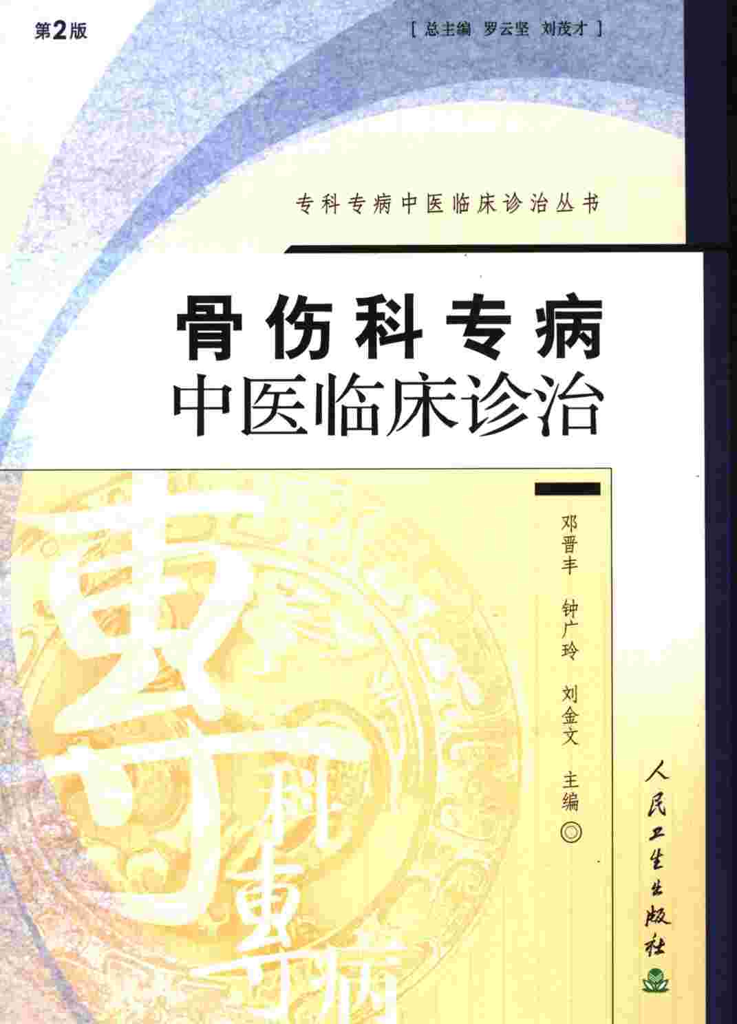 骨伤科专病中医临床诊治  第2版